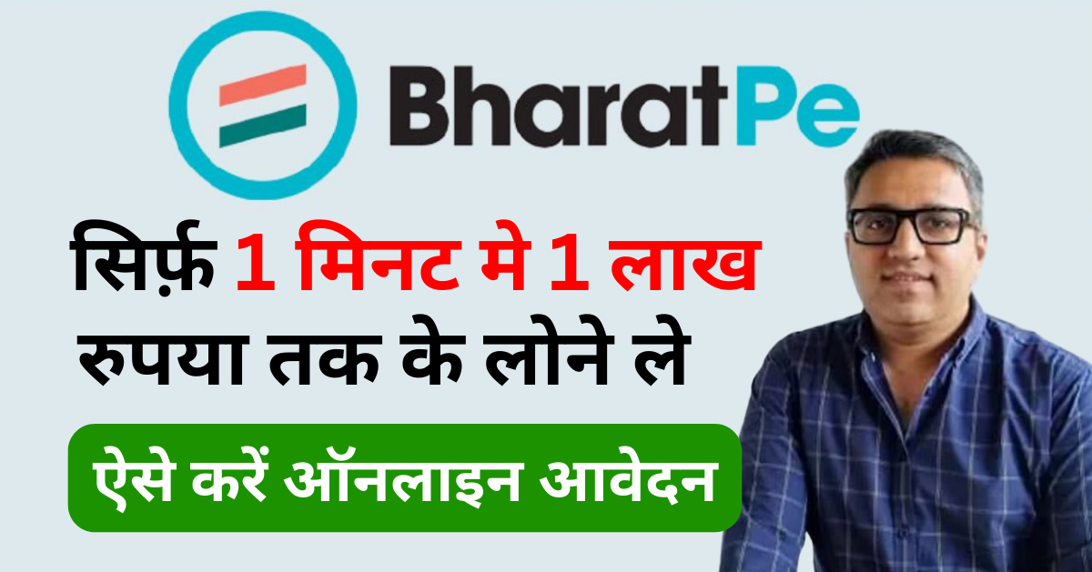 BharatPe Loan सिर्फ 1 मिनटों में BharatPe से 1 लाख रुपये तक का लोन फ्री में पूरी जानकारी देखें