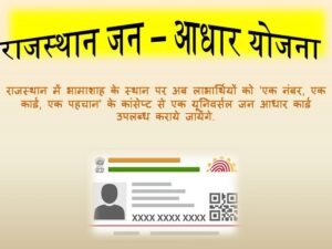[Apply] Jan Aadhaar Card Scheme Rajasthan 2022
