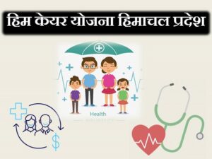 Himachal Health Care Scheme – “HIMCARE Scheme” in HP 2022